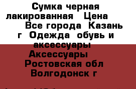 Сумка черная лакированная › Цена ­ 2 000 - Все города, Казань г. Одежда, обувь и аксессуары » Аксессуары   . Ростовская обл.,Волгодонск г.